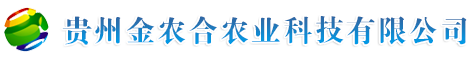 贵州金农合农业科技有限公司